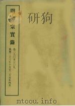 明实录  109  明神宗实录  卷二九○至三○九（1966 PDF版）