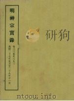 明实录  111  明神宗实录  卷三三五至三五三（1966 PDF版）
