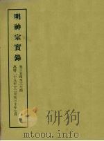 明实录  112  明神宗实录  卷三五四至三七四（1966 PDF版）