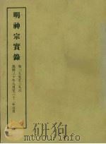 明实录  113  明神宗实录  卷三七五至三九六（1966 PDF版）