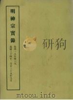 明实录  115  明神宗实录  卷四一八至四三八（1966 PDF版）
