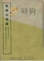 明实录  118  明神宗实录  卷四八六至五○三（1966 PDF版）