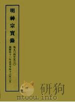 明实录 119 明神宗实录 卷五○四至五三○ 1966 PDF电子版封面 中央研究院历史语言研究所编