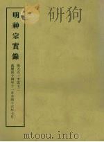 明实录  121  明神宗实录  卷五五一至五七二（1966 PDF版）