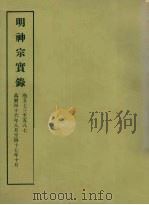 明实录  122  明神宗实录  卷五七三至五八七（1966 PDF版）