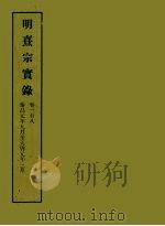 明实录  124  明熹宗实录  卷一至八（1966 PDF版）