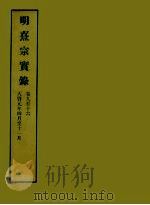 明实录  125  明熹宗实录  卷九至十六（1966 PDF版）