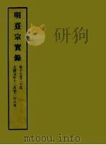 明实录  126  明熹宗实录  卷十七至二十五（1966 PDF版）