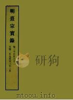 明实录  127  明熹宗实录  卷二十六至三十二（1966 PDF版）