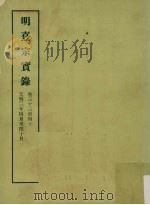 明实录  128  明熹宗实录  卷三十三至四十（1966 PDF版）