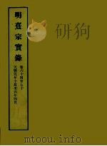 明实录  131  明熹宗实录  卷六十四至七十（1966 PDF版）