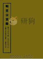 明实录  133  明熹宗实录  卷八十至八十四、八十六至八十七（1966 PDF版）