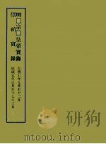明实录附录  1  明宗皇帝实录  崇祯实录（1967 PDF版）