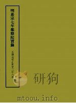明实录附录 2 明熹宗七年都察院实录 1967 PDF电子版封面
