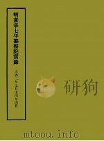 明实录附录  3  明熹宗七年都察院实录（1967.03 PDF版）
