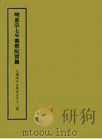 明实录附录 4 明熹宗七年都察院实录 1967 PDF电子版封面
