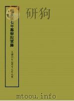 明实录附录  5  明熹宗七年都察院实录（1967.03 PDF版）