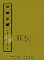明实录附录  6  崇祯长编   1967  PDF电子版封面     