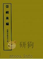 明实录附录  7  崇祯长编（1967 PDF版）