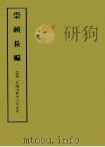 明实录附录  9  崇祯长编（1967 PDF版）