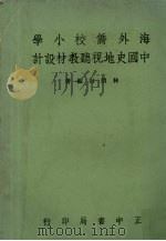 中国史地视听教材设计 1967 PDF电子版封面 林清山