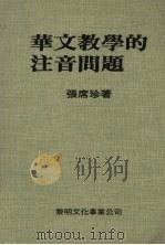 华文教学的注音问题 1980 PDF电子版封面 张席珍著