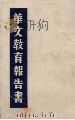 华文教育报告书 1955 PDF电子版封面 方卫廉著