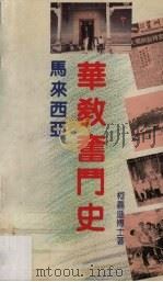 马来西亚华教奋斗史（1991 PDF版）