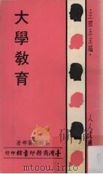 大学教育（1972 PDF版）