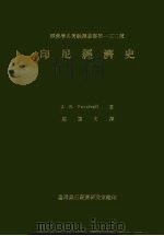 印尼经济史（1979 PDF版）