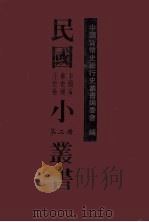 民国小丛书 中国货币史银行史卷 第2册 1996 PDF电子版封面 7501312755 中国货币史银行史丛书编委会编
