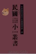 民国小丛书 中国货币史银行史卷 第4册 1996 PDF电子版封面 7501312755 中国货币史银行史丛书编委会编