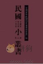 民国小丛书 中国货币史银行史卷 第3册 1996 PDF电子版封面 7501312755 中国货币史银行史丛书编委会编