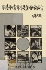 香港教育制度全面检讨 1987 PDF电子版封面 9622550401 香港大学学生会编
