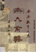 香港教育未来  港大前瞻（1986 PDF版）