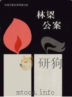 林梁公案（1988 PDF版）