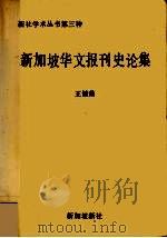 新加坡华文报刊史论集（1987 PDF版）