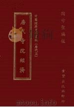 唐代寺院经济 1979 PDF电子版封面 陶希圣