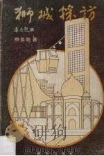 狮城采访（1980 PDF版）