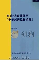 东南亚的发展与中华经济协作系统 1998 PDF电子版封面 9628526723 郑赤琰著
