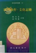 欧洲教育、文化记趣 1996 PDF电子版封面 9578969821 陈奎(Xi),温明丽主编