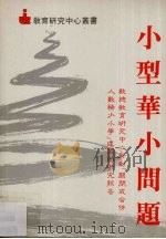 小型华小问题 1989 PDF电子版封面 教育研究中心
