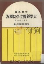 大学暨独立学院概况（1984 PDF版）