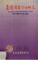 粤港澳合作的研究（1990 PDF版）