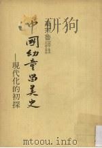 中国幼童留美史  现代化的初探   1982  PDF电子版封面    高宗鲁译注 