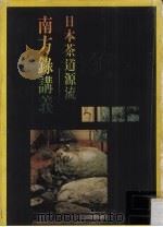 日本茶道源流:南方录讲义 1991 PDF电子版封面 9579690014 林瑞萱