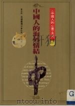 中国人的海外情结（1991 PDF版）