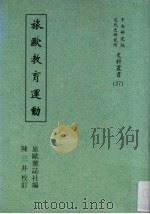 旅欧教育运动（1996 PDF版）