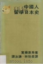 中国人留学日本史 1982 PDF电子版封面 9622012566 实藤惠秀著;谭汝谦,林启彦译
