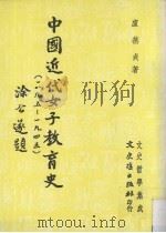 中国近代女子教育史 1989 PDF电子版封面 卢燕贞著
